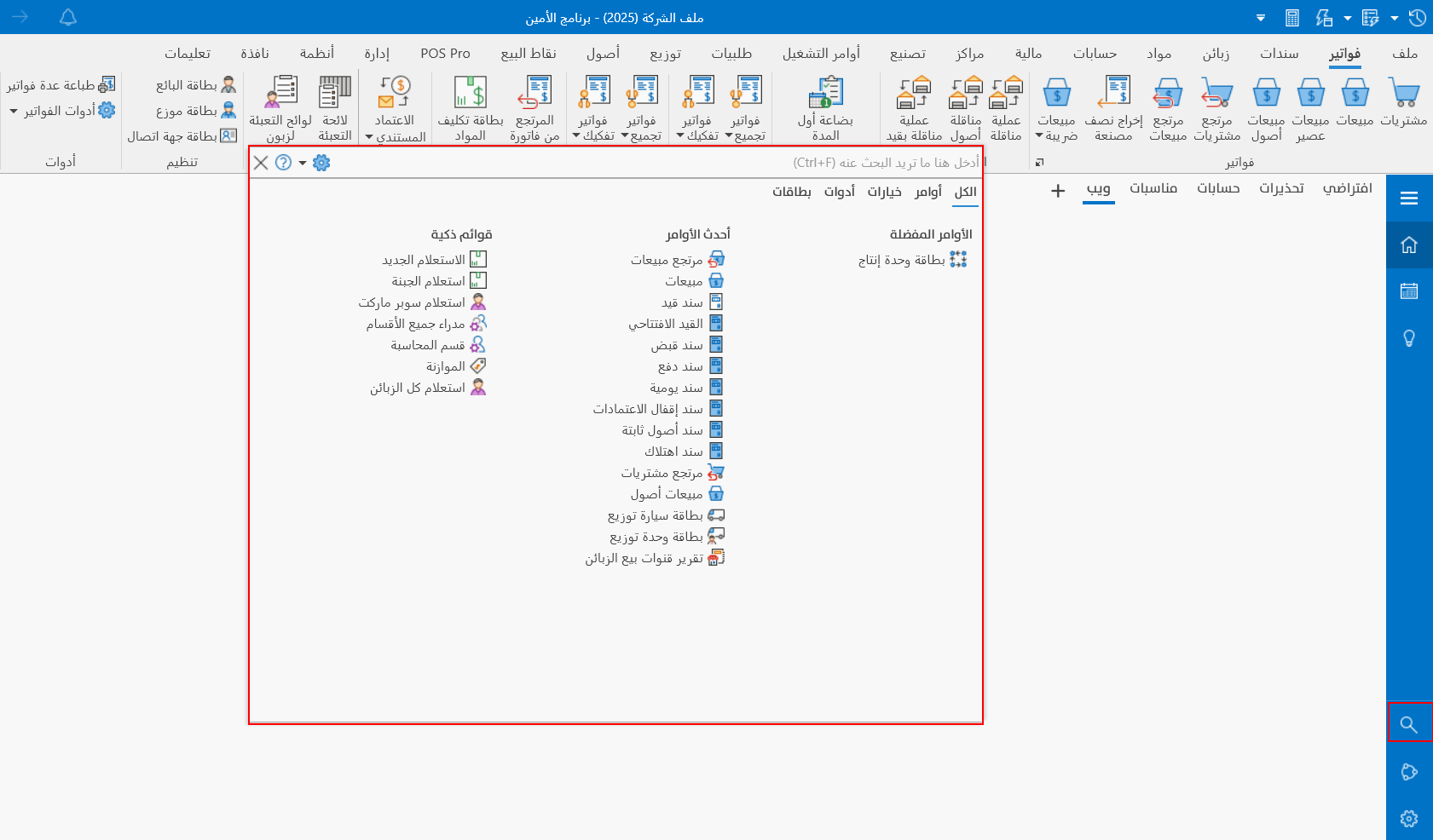 مزايا جديدة في الأمين ERP الإصدار العاشر