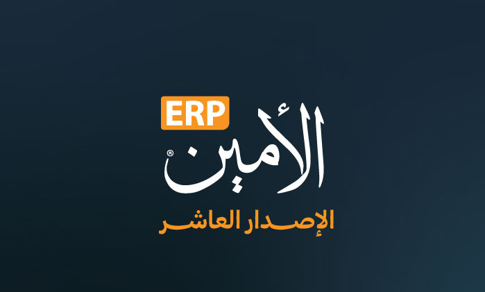 مزايا جديدة في الأمين ERP الإصدار العاشر