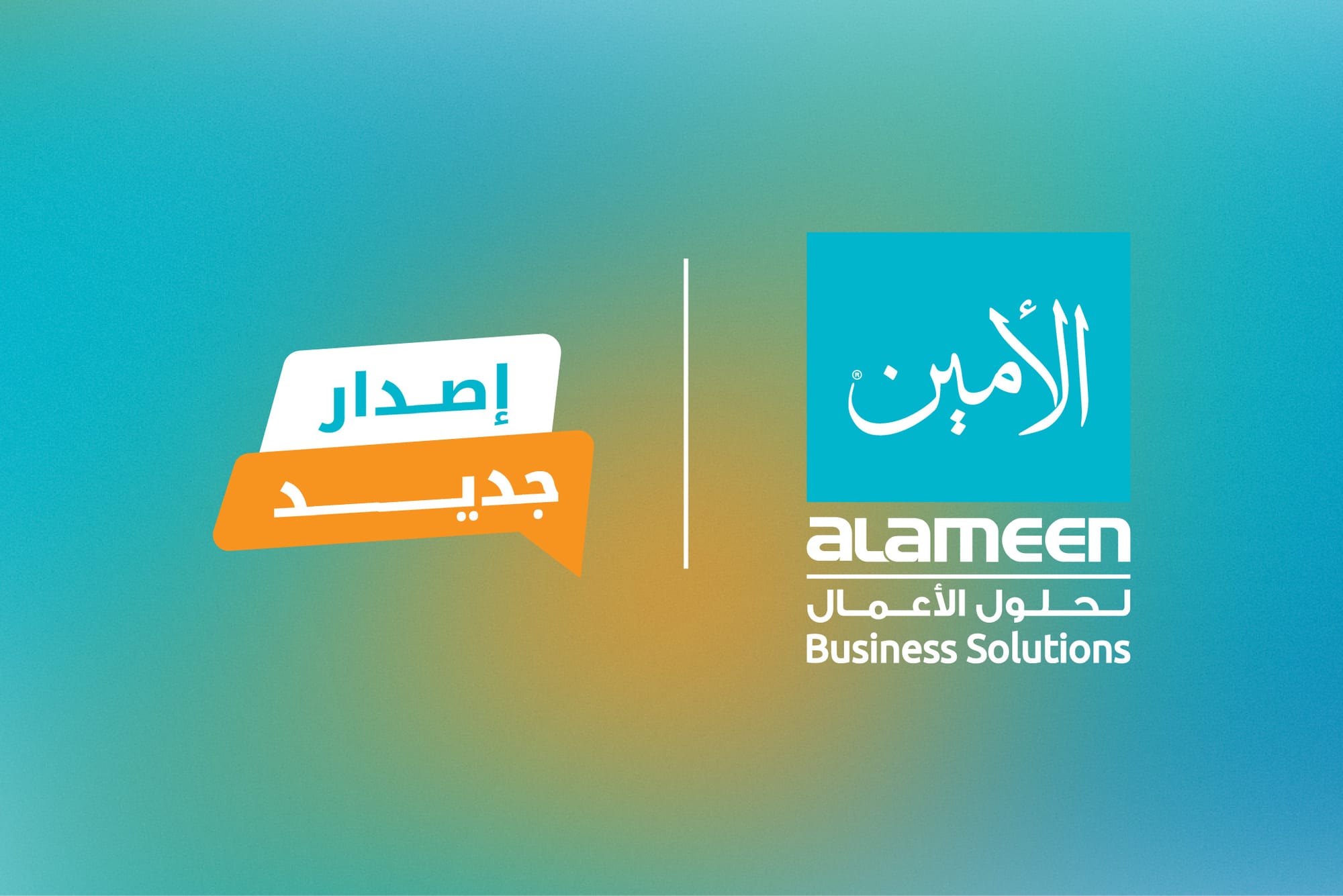الأمين لحلول الأعمال الإصدار 9.0 (9.38.242.7887)