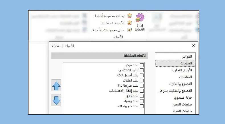 الأنماط المفضلة في شريط الأوامر