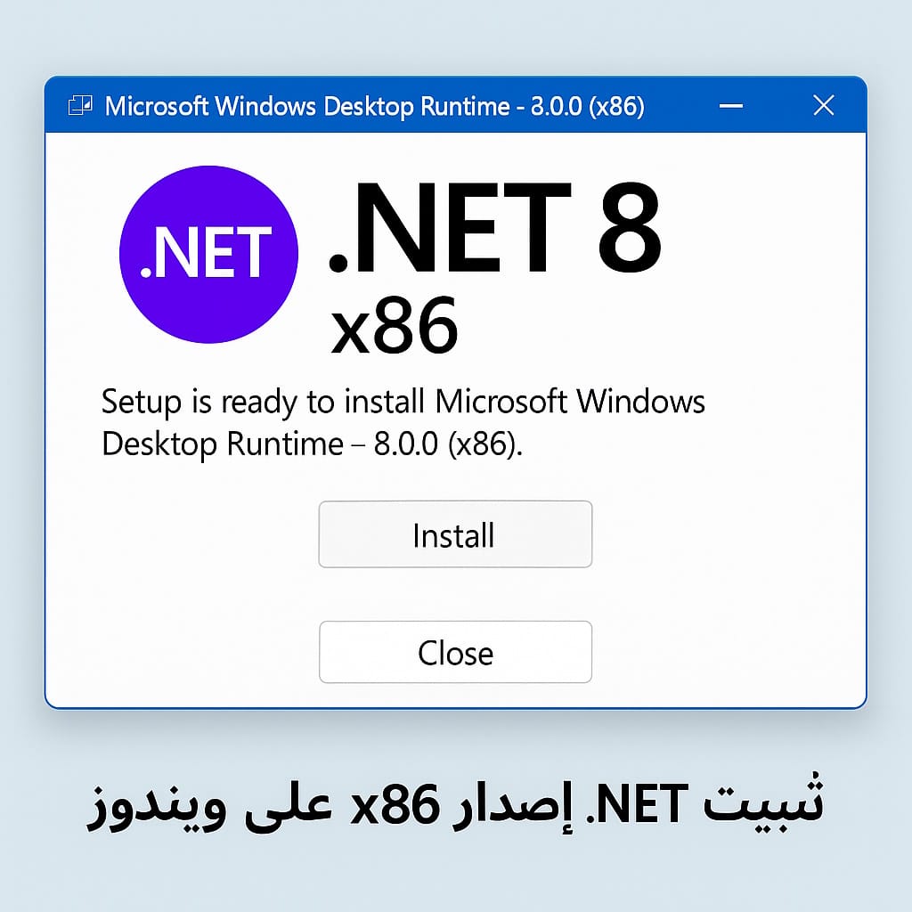 كيفية تثبيت دوت نت 8 (إصدار 32 بت) على جهاز الكمبيوتر