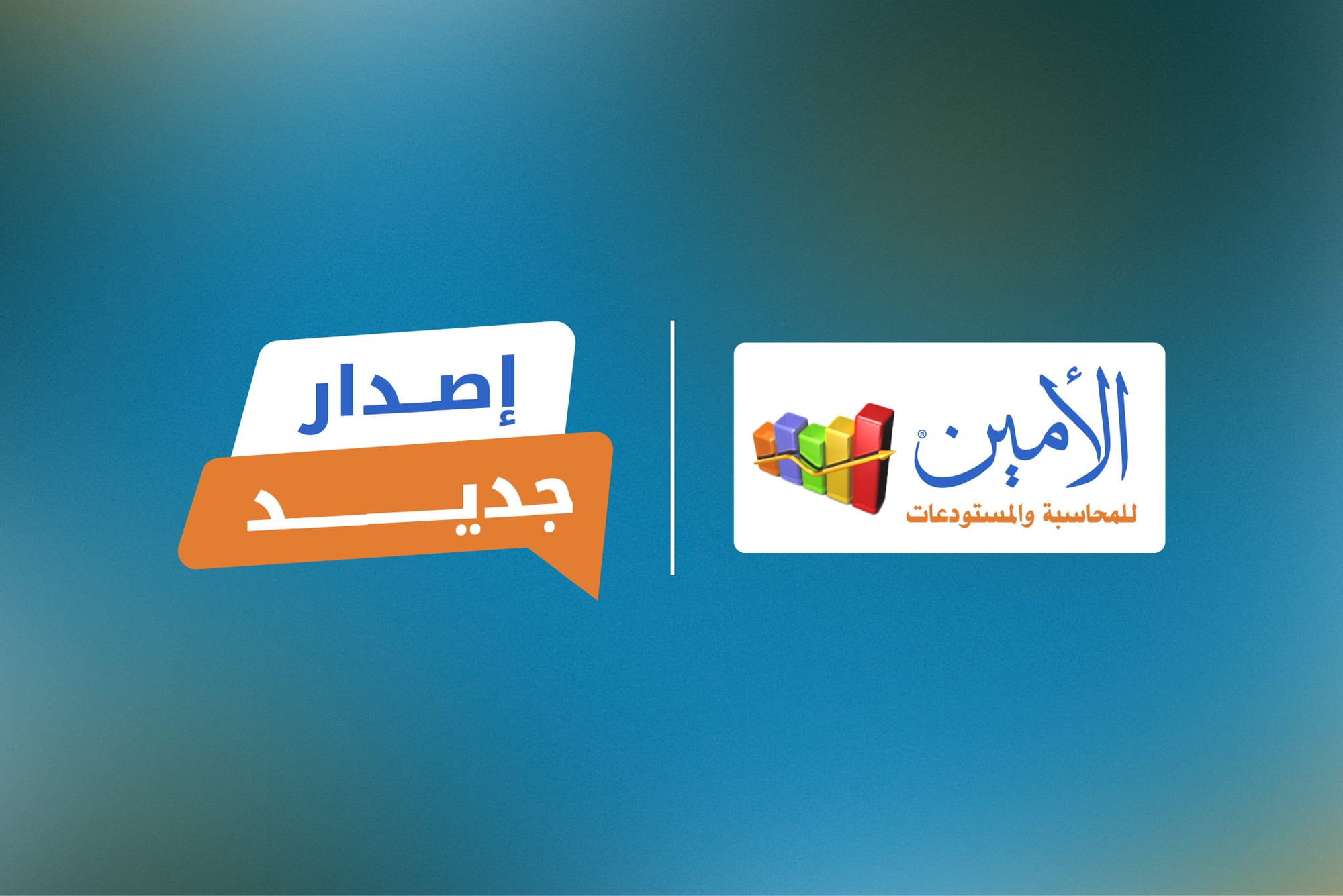 إطلاق الأمين للمحاسبة والمستودعات 8 النسخة 8.17.468.810