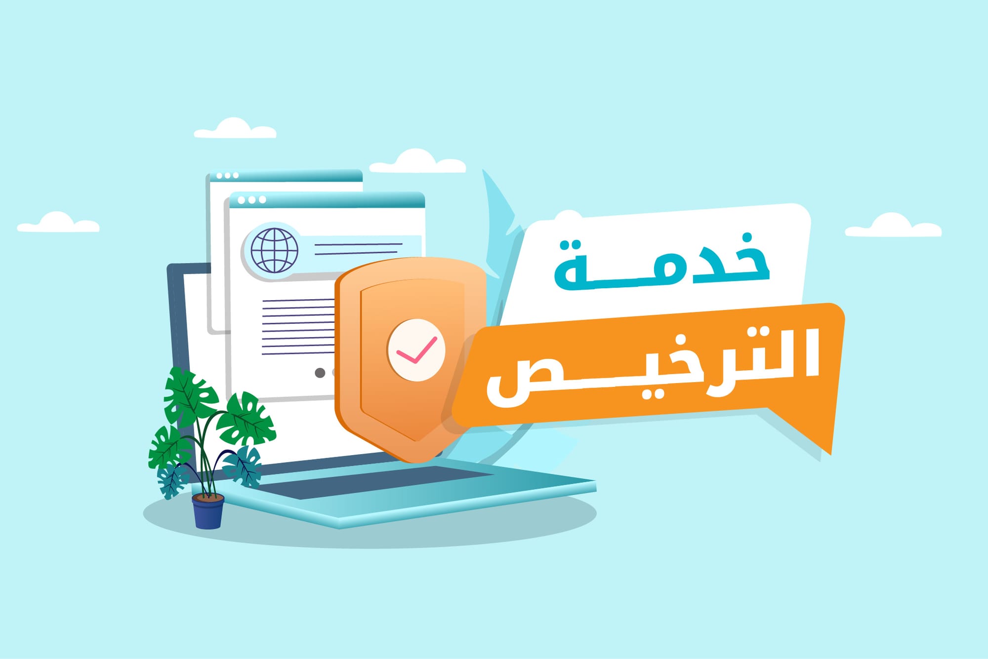 خدمة ترخيص الأمين 9.38.320.8063