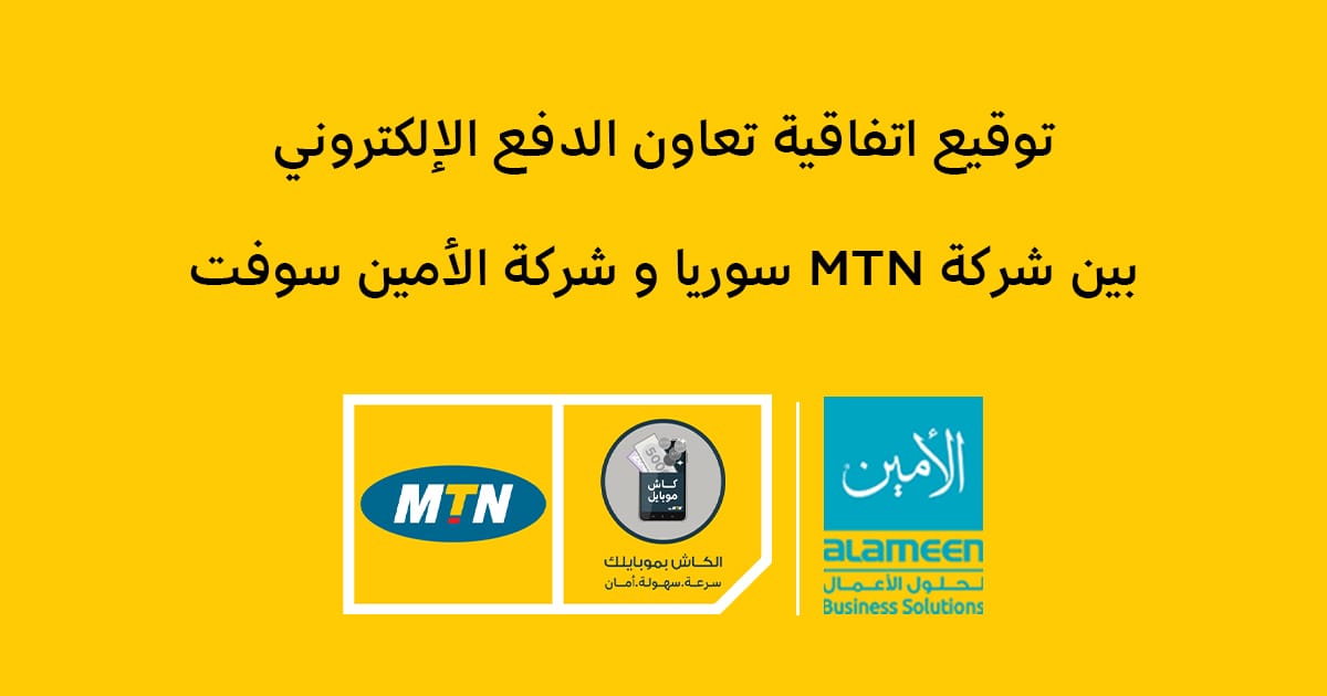 توقيع اتفاقية تعاون الدفع الإلكتروني بين شركة الأمين سوفت و شركة MTN سوريا