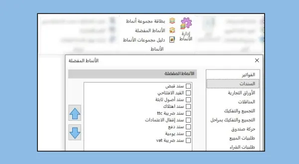 الأنماط المفضلة في شريط الأوامر