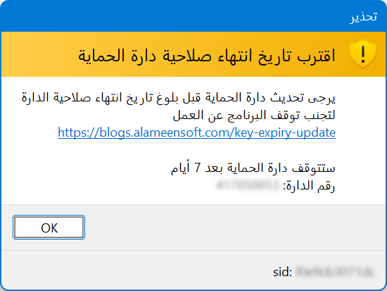 دليل مبسّط لتحديث صلاحية دارة الحماية في برنامج الأمين