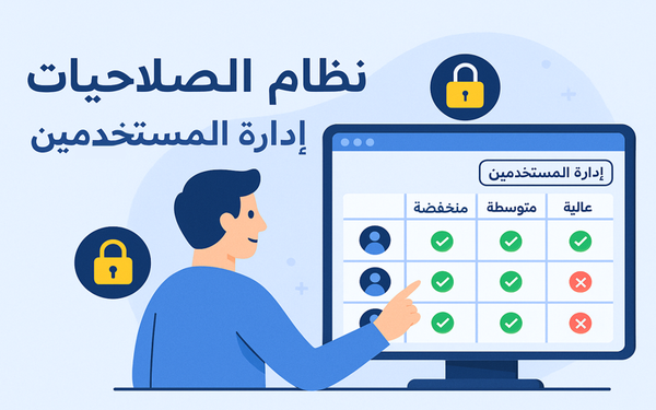 نظام الصلاحيات والتحكم في وصول المستخدمين