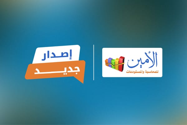 إطلاق الأمين للمحاسبة والمستودعات 8 النسخة 8.17.468.810