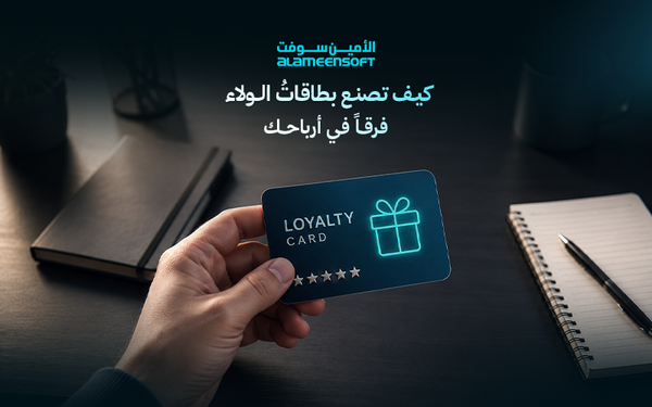 كيف تصنع بطاقاتُ الولاء فرقاً في أرباحك؟